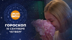 Гороскоп на 10 сентября. Доброе утро. Фрагмент