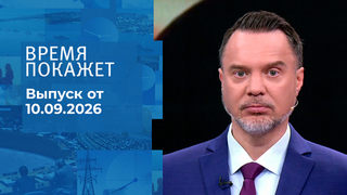 Время покажет. Часть 1. Выпуск от 10.09.2026