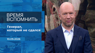 Время вспомнить. Время покажет. Фрагмент выпуска от 10.09.2026
