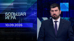 Большая игра. Часть 2. Выпуск от 10.09.2026