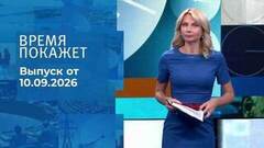 Время покажет. Часть 2. Выпуск от 10.09.2026