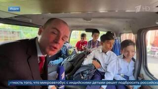 Автобус с индийскими детьми решил подвезти российских журналистов в Нью-Дели