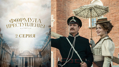 Формула преступления. 2 серия