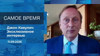 Джон Кавулич. Самое время. Время покажет. Фрагмент выпуска от 11.09.2026