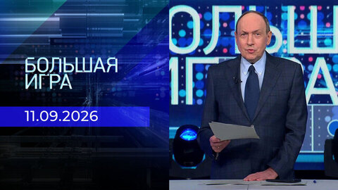 Большая игра. Часть 1. Выпуск от 11.09.2026