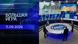 Большая игра. Часть 2. Выпуск от 11.09.2026