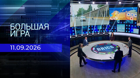 Большая игра. Часть 2. Выпуск от 11.09.2026