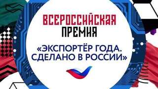 Народное голосование «Наше всё. Сделано в России»: отдайте свой голос за лучших!