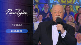 Посуда. Поле чудес