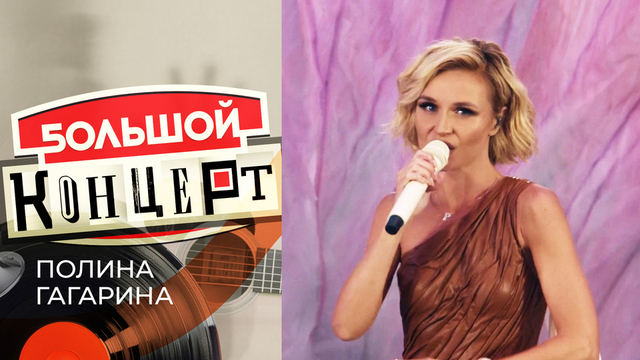 Большой концерт: Полина Гагарина