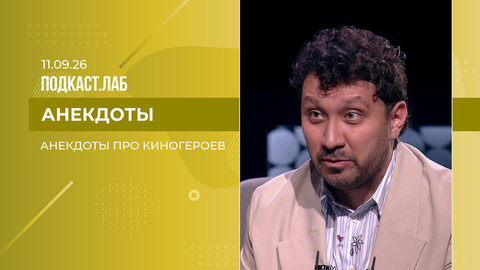 Анекдоты. Анекдоты про киногероев. Выпуск от 11.09.2026