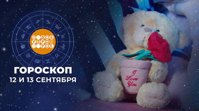 Гороскоп на 12 и 13 сентября. Доброе утро. Суббота. Фрагмент