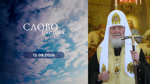 Собор Московских святых. Слово пастыря