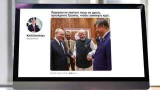 Дмитриев объяснил шутку об отсутствии Трампа на фото Путина, Си Цзиньпина и Моди