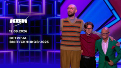 Встреча выпускников-2026. КВН