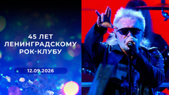 45 лет Ленинградскому рок-клубу