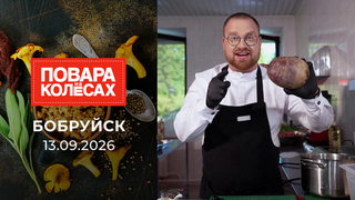 Бобруйск. Повара на колесах