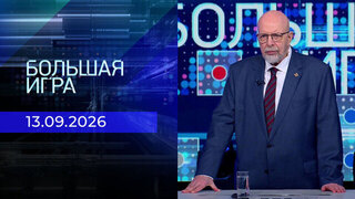 Большая игра. Выпуск от 13.09.2026