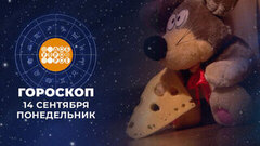 Гороскоп на 14 сентября. Доброе утро. Фрагмент