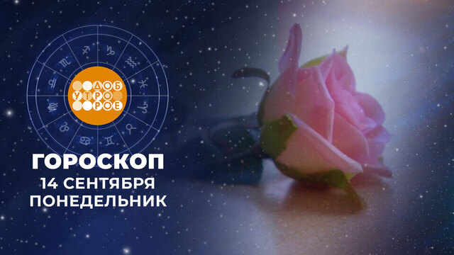 Гороскоп на 14 сентября. Доброе утро. Фрагмент