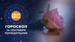 Гороскоп на 14 сентября. Доброе утро. Фрагмент