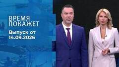 Время покажет. Часть 1. Выпуск от 14.09.2026