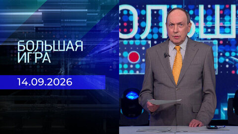 Большая игра. Часть 1. Выпуск от 14.09.2026