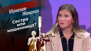 Миллионы терзаний. Мужское / Женское
