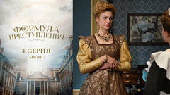 Формула преступления. 4 серия