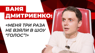«Меня три раза не взяли в шоу „Голос“, но я пришел не из мести!» Ваня Дмитриенко поделился личной историей
