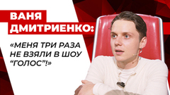 «Меня три раза не взяли в шоу „Голос“, но я пришел не из мести!» Ваня Дмитриенко поделился личной историей