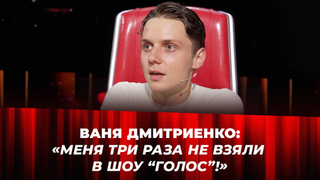 «Меня три раза не взяли»: Ваня Дмитриенко признался, что не смог попасть в шоу «Голос.Дети» как участник
