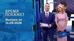 Время покажет. Часть 2. Выпуск от 14.09.2026