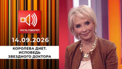 Королева диет. Исповедь звездного доктора. Пусть говорят