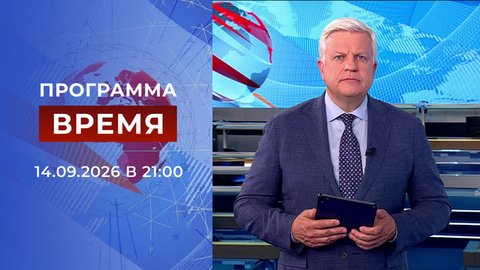 Выпуск программы «Время» от 14.09.2026