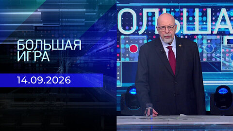 Большая игра. Часть 3. Выпуск от 14.09.2026