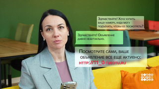 «Ваше объявление все еще активно»… Доброе утро. Фрагмент