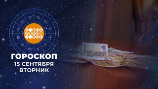 Гороскоп на 15 сентября. Доброе утро. Фрагмент