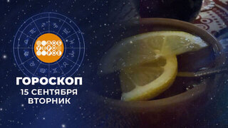 Гороскоп на 15 сентября. Доброе утро. Фрагмент