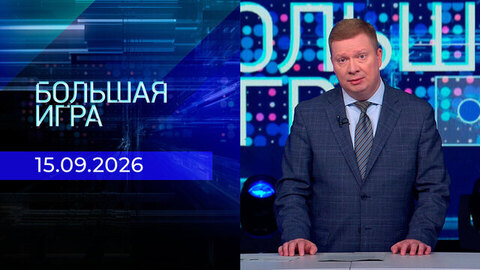 Большая игра. Часть 1. Выпуск от 15.09.2026