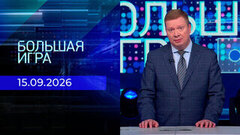 Большая игра. Часть 1. Выпуск от 15.09.2026