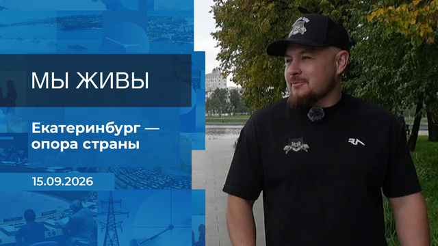 Мы живы! Время покажет. Фрагмент выпуска от 15.09.2026