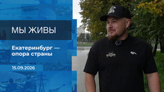 Мы живы! Время покажет. Фрагмент выпуска от 15.09.2026