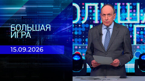 Большая игра. Часть 2. Выпуск от 15.09.2026