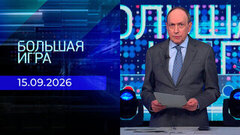 Большая игра. Часть 2. Выпуск от 15.09.2026