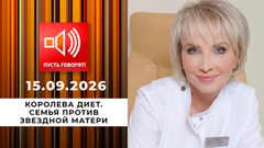 Королева диет. Эпизод 2: семья против звездной матери. Пусть говорят