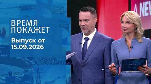 Время покажет. Часть 2. Выпуск от 15.09.2026