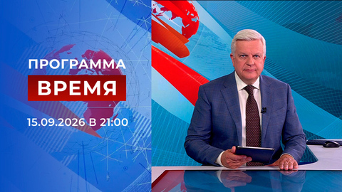 Выпуск программы «Время» от 15.09.2026