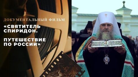 «Святитель Спиридон. Путешествие по России». Документальный фильм