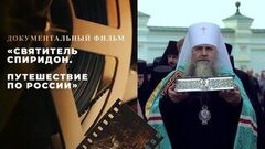 «Святитель Спиридон. Путешествие по России». Документальный фильм